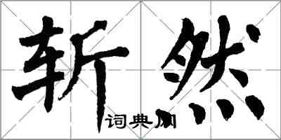 翁闿运斩然楷书怎么写
