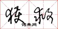 王冬龄获救草书怎么写