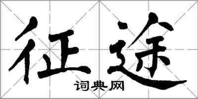 翁闿运征途楷书怎么写