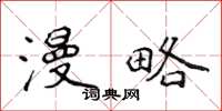 侯登峰漫略楷书怎么写
