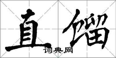 翁闿运直馏楷书怎么写
