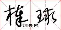 王冬龄棒球草书怎么写