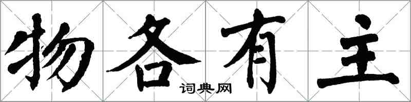 翁闿运物各有主楷书怎么写