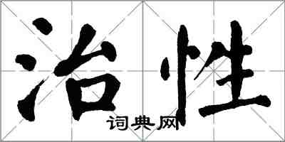 翁闿运治性楷书怎么写