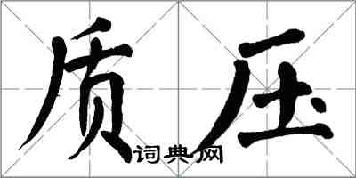 翁闿运质压楷书怎么写