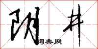 钱沛云阴井行书怎么写