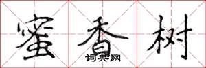 侯登峰蜜香树楷书怎么写
