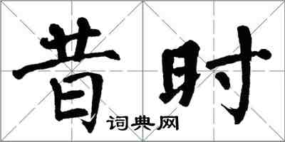 翁闿运昔时楷书怎么写