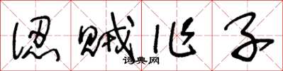 王冬龄认贼作子草书怎么写