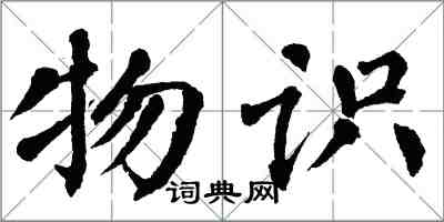 翁闿运物识楷书怎么写