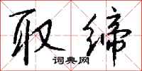 钱沛云取缔行书怎么写