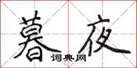 侯登峰暮夜楷书怎么写