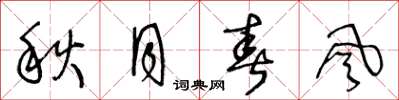 王冬龄秋月春风草书怎么写