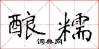 侯登峰酿糯楷书怎么写