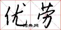 钱沛云优劳行书怎么写
