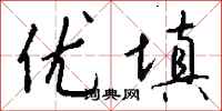 钱沛云优填行书怎么写