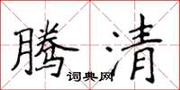 侯登峰腾清楷书怎么写