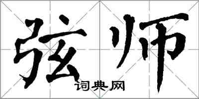 翁闿运弦师楷书怎么写