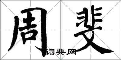 翁闿运周斐楷书怎么写