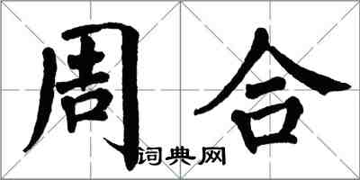 翁闿运周合楷书怎么写