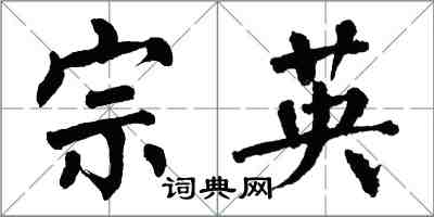 翁闿运宗英楷书怎么写