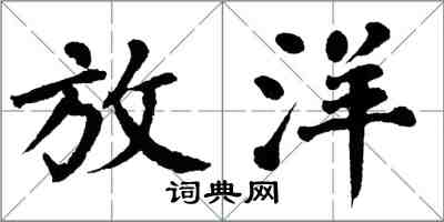 翁闿运放洋楷书怎么写