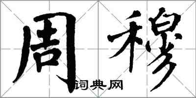 翁闿运周穆楷书怎么写
