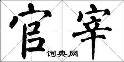 翁闿运官宰楷书怎么写