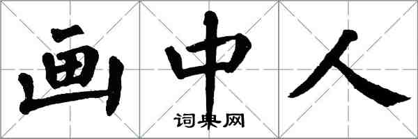 翁闿运画中人楷书怎么写