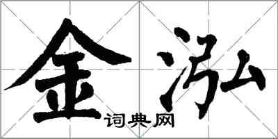 翁闿运金泓楷书怎么写