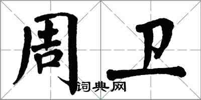 翁闿运周卫楷书怎么写