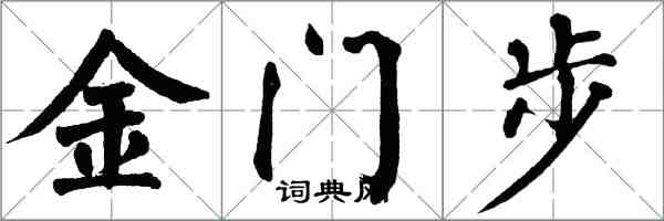 翁闿运金门步楷书怎么写