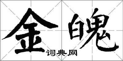 翁闿运金魄楷书怎么写