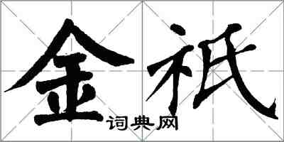 翁闿运金祇楷书怎么写