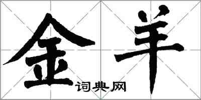翁闿运金羊楷书怎么写