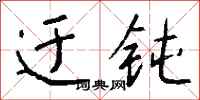 钱沛云迂钝行书怎么写