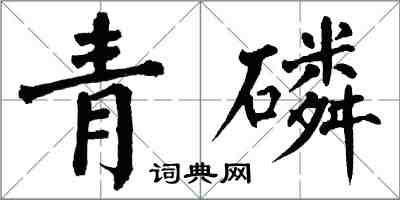 翁闿运青磷楷书怎么写