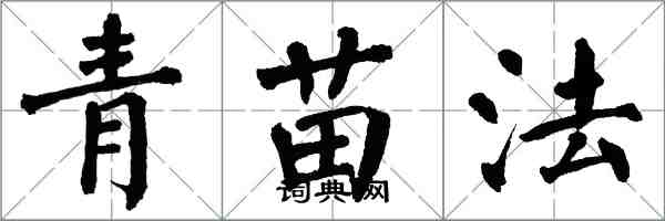 翁闿运青苗法楷书怎么写