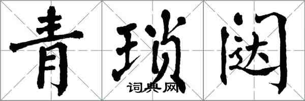 翁闿运青琐闼楷书怎么写