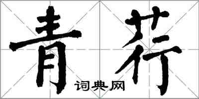 翁闿运青荇楷书怎么写