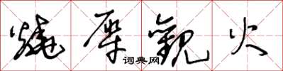 王冬龄烧犀观火草书怎么写