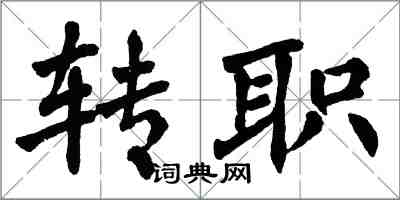 翁闿运转职楷书怎么写