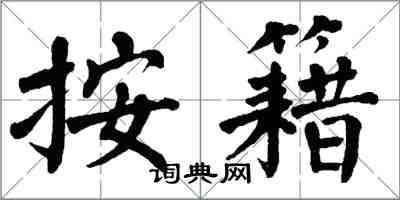 翁闿运按籍楷书怎么写