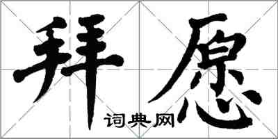翁闿运拜愿楷书怎么写