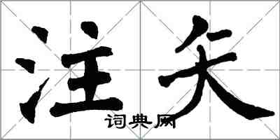 翁闿运注矢楷书怎么写