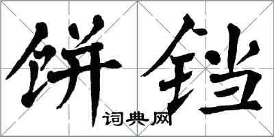 翁闿运饼铛楷书怎么写