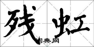 翁闿运残虹楷书怎么写
