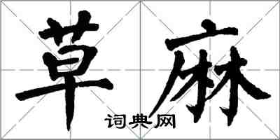 翁闿运草麻楷书怎么写