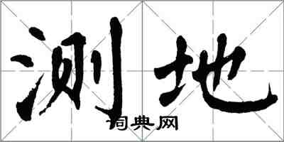 翁闿运测地楷书怎么写