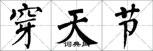 翁闿运穿天节楷书怎么写